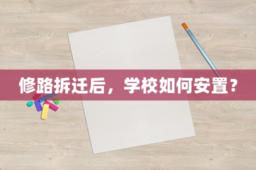 修路拆遷后，學(xué)校如何安置？