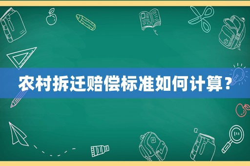 農(nóng)村拆遷賠償標(biāo)準(zhǔn)如何計(jì)算？