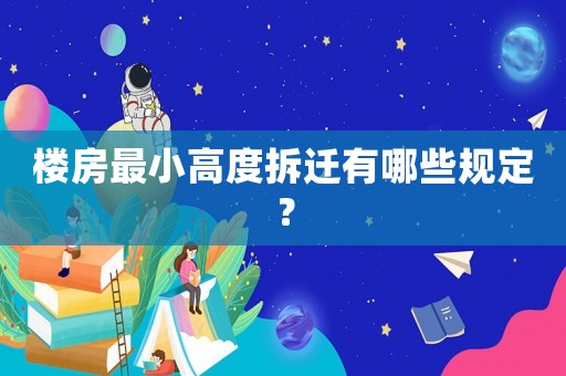 樓房最小高度拆遷有哪些規(guī)定？