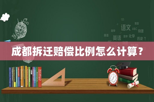 成都拆遷賠償比例怎么計(jì)算？