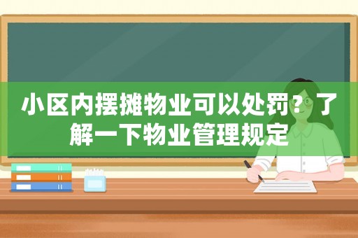 小區(qū)內(nèi)擺攤物業(yè)可以處罰？了解一下物業(yè)管理規(guī)定