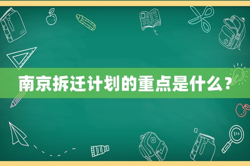 南京拆遷計(jì)劃的重點(diǎn)是什么？