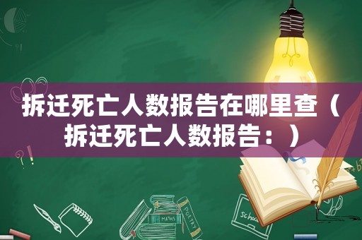 拆遷死亡人數(shù)報(bào)告在哪里查（拆遷死亡人數(shù)報(bào)告：）