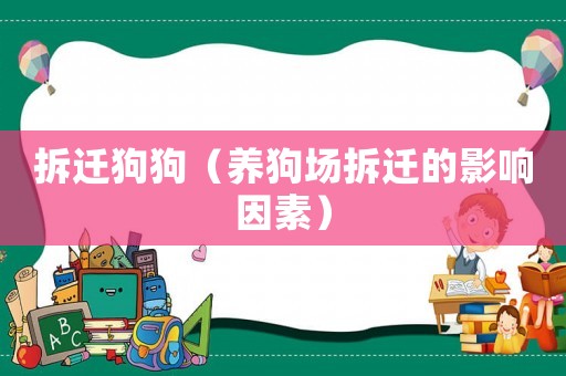 拆遷狗狗（養(yǎng)狗場(chǎng)拆遷的影響因素）
