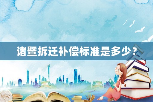 諸暨拆遷補償標準是多少？