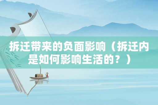 拆遷帶來的負(fù)面影響（拆遷內(nèi)是如何影響生活的？）