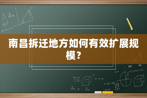 南昌拆遷地方如何有效擴展規(guī)模？