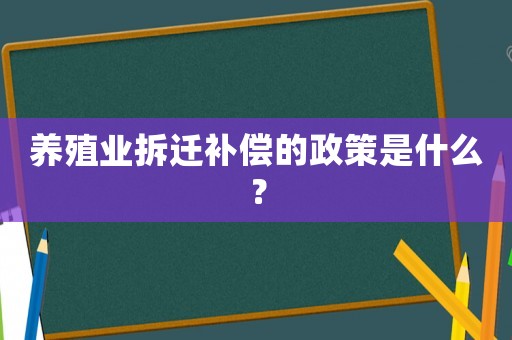 養(yǎng)殖業(yè)拆遷補償?shù)恼呤鞘裁矗? title=
