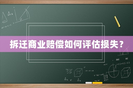 拆遷商業(yè)賠償如何評估損失？