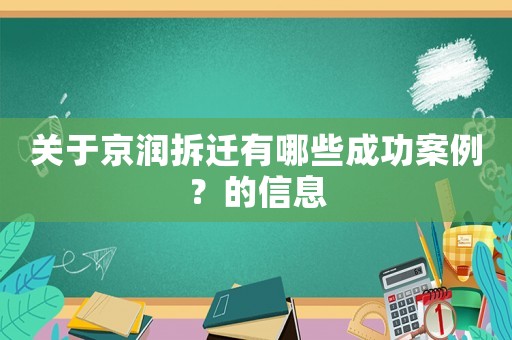 關(guān)于京潤(rùn)拆遷有哪些成功案例？的信息