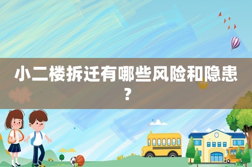 小二樓拆遷有哪些風(fēng)險和隱患？