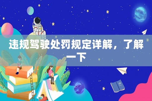 違規(guī)駕駛處罰規(guī)定詳解，了解一下