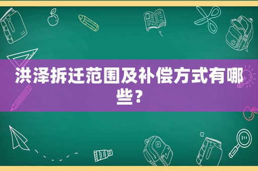 洪澤拆遷范圍及補(bǔ)償方式有哪些？
