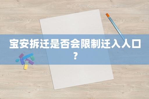 寶安拆遷是否會限制遷入人口？