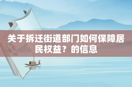關(guān)于拆遷街道部門如何保障居民權(quán)益？的信息
