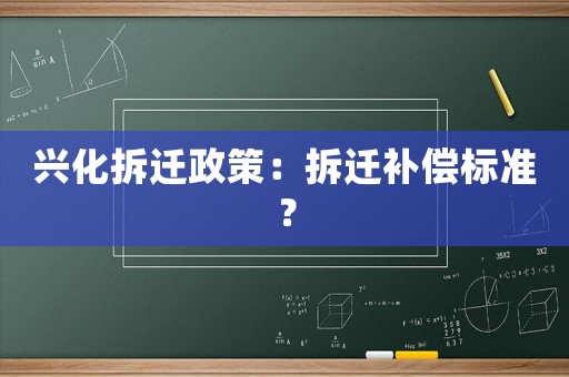 興化拆遷政策：拆遷補償標準？