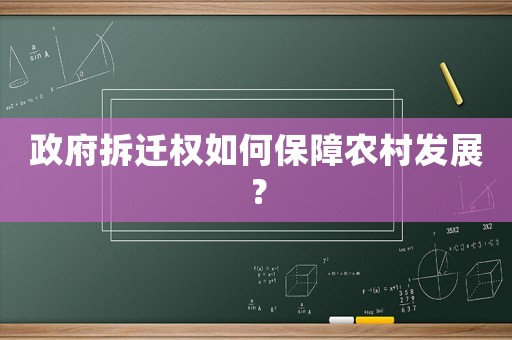 政府拆遷權(quán)如何保障農(nóng)村發(fā)展？