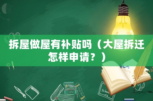 拆屋做屋有補(bǔ)貼嗎（大屋拆遷怎樣申請(qǐng)？）
