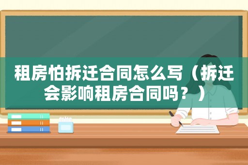 租房怕拆遷合同怎么寫(xiě)（拆遷會(huì)影響租房合同嗎？）
