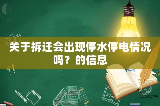 關(guān)于拆遷會(huì)出現(xiàn)停水停電情況嗎？的信息