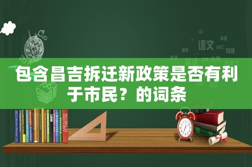 包含昌吉拆遷新政策是否有利于市民？的詞條