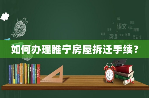 如何辦理睢寧房屋拆遷手續(xù)？
