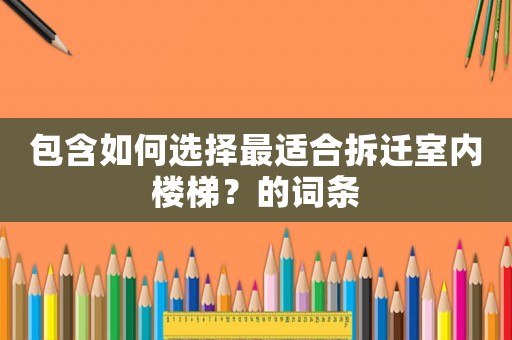 包含如何選擇最適合拆遷室內(nèi)樓梯？的詞條