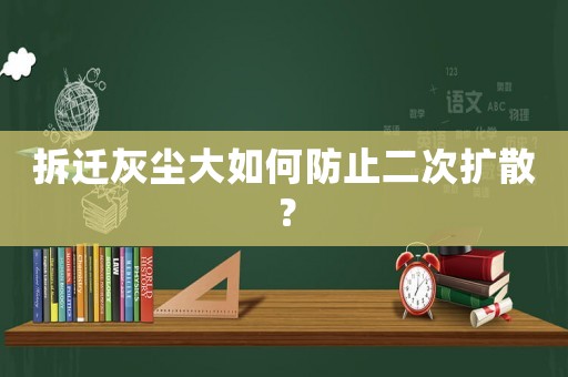 拆遷灰塵大如何防止二次擴(kuò)散？