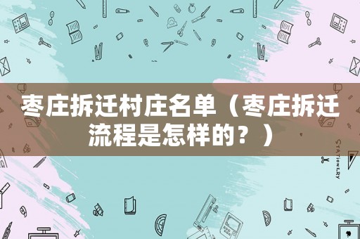 棗莊拆遷村莊名單（棗莊拆遷流程是怎樣的？）