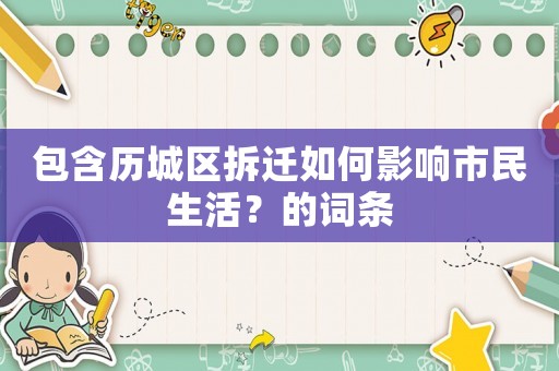 包含歷城區(qū)拆遷如何影響市民生活？的詞條