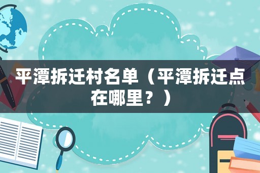 平潭拆遷村名單（平潭拆遷點(diǎn)在哪里？）