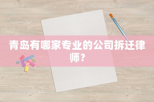 青島有哪家專業(yè)的公司拆遷律師？