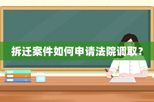拆遷案件如何申請法院調(diào)取？