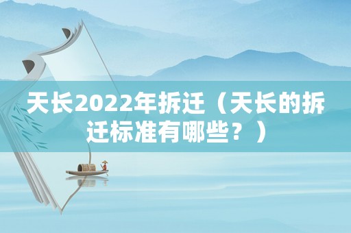 天長2022年拆遷（天長的拆遷標(biāo)準(zhǔn)有哪些？）