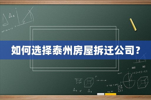如何選擇泰州房屋拆遷公司？