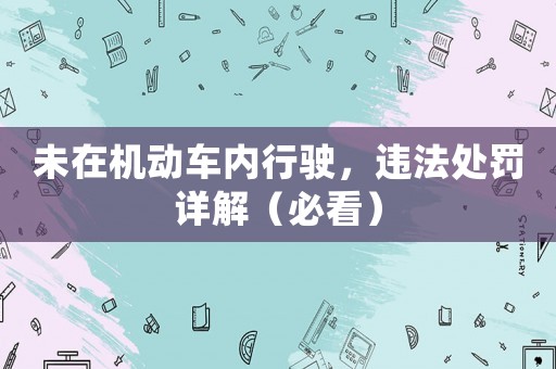 未在機(jī)動(dòng)車內(nèi)行駛，違法處罰詳解（必看）