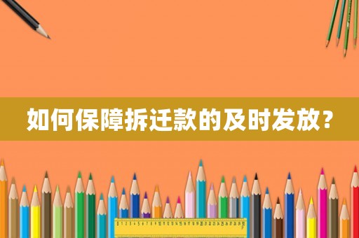 如何保障拆遷款的及時(shí)發(fā)放？