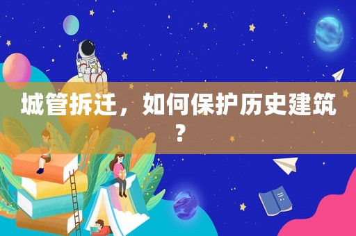 城管拆遷，如何保護(hù)歷史建筑？