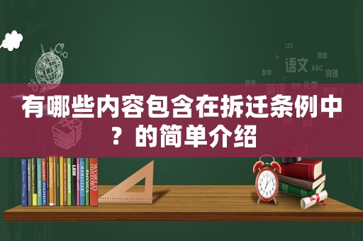 有哪些內(nèi)容包含在拆遷條例中？的簡(jiǎn)單介紹