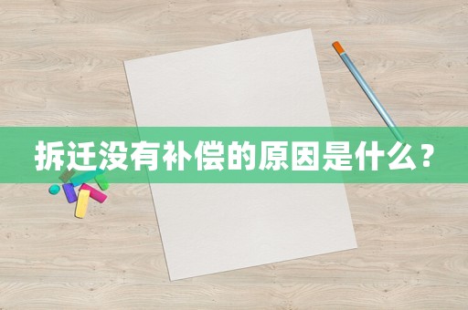 拆遷沒有補償?shù)脑蚴鞘裁矗? title=