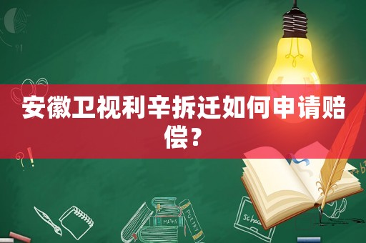 安徽衛(wèi)視利辛拆遷如何申請(qǐng)賠償？