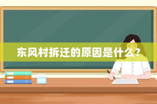 東風(fēng)村拆遷的原因是什么？