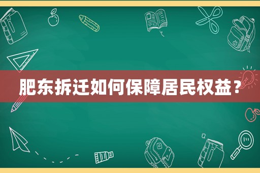 肥東拆遷如何保障居民權(quán)益？