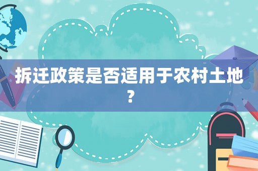 拆遷政策是否適用于農(nóng)村土地？