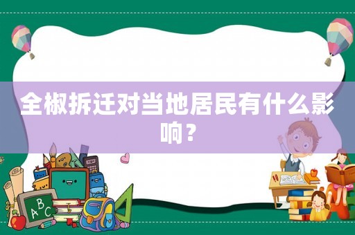 全椒拆遷對(duì)當(dāng)?shù)鼐用裼惺裁从绊懀? title=