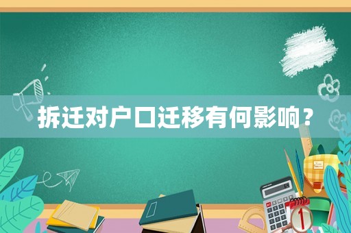 拆遷對(duì)戶口遷移有何影響？