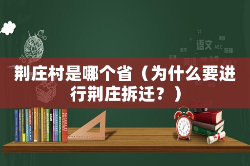 荊莊村是哪個(gè)省（為什么要進(jìn)行荊莊拆遷？）