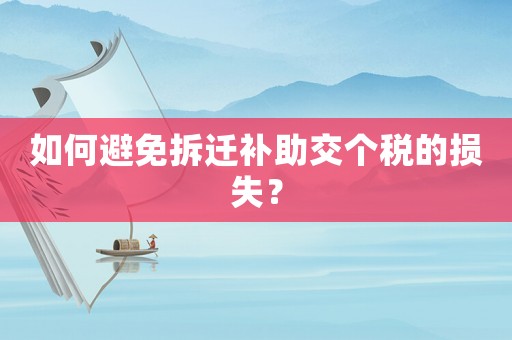 如何避免拆遷補助交個稅的損失？