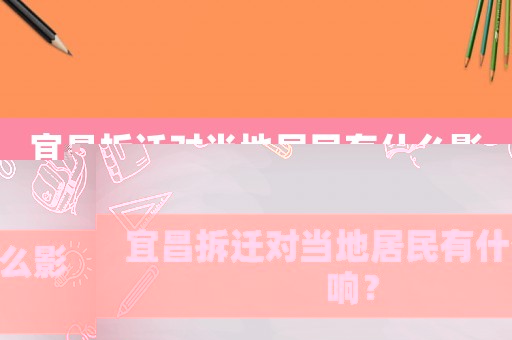 宜昌拆遷對(duì)當(dāng)?shù)鼐用裼惺裁从绊懀? title=