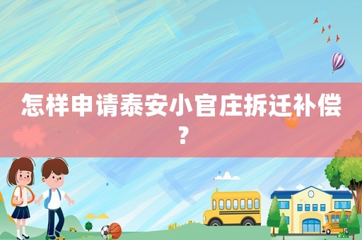 怎樣申請?zhí)┌残」偾f拆遷補(bǔ)償？
